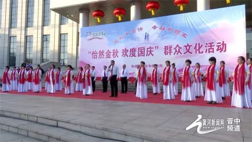 和順縣舉辦 怡然金秋 歡度國(guó)慶 群眾文化系列活動(dòng)