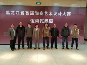 黑龍江省首屆陶瓷藝術設計大賽優(yōu)秀作品展哈爾濱理工大學巡展正式開幕