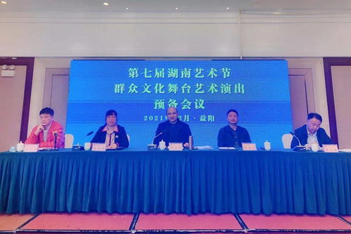 共筑文化盛典 第七屆湖南藝術節群眾文化舞臺藝術演出預備會議在益陽召開